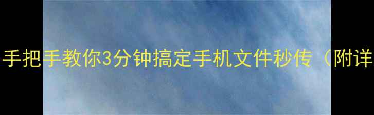 vivo手机快传教程手把手教你3分钟搞定手机文件秒传附详细步骤隐藏技巧