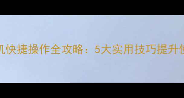 图片 vivo手机快捷操作全攻略：5大实用技巧提升使用效率