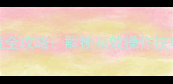 vivo手机快捷设置全攻略解锁高效操作技巧含最新功能