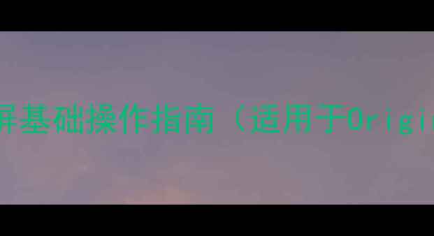 图片 vivo手机截屏基础操作指南（适用于OriginOS34系统）