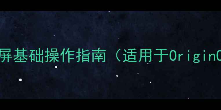 vivo手机截屏基础操作指南适用于OriginOS34系统