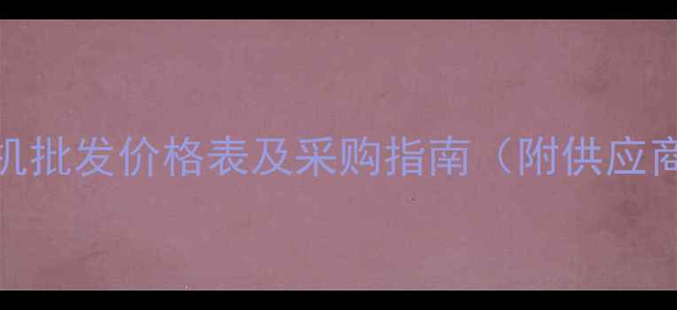 图片 vivo手机批发价格表及采购指南（附供应商推荐）
