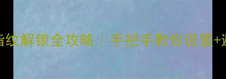 图片 vivo手机指纹解锁全攻略｜手把手教你设置+避坑指南🔒