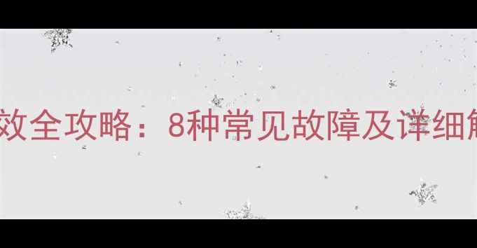 vivo手机指纹解锁失效全攻略8种常见故障及详细解决方法最新版