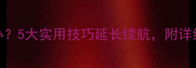 图片 vivo手机掉电快怎么办？5大实用技巧延长续航，附详细操作步骤（最新版）