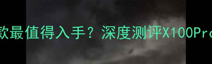 图片 vivo手机推荐：哪款最值得入手？深度测评X100Pro、S18Ultra和Y100