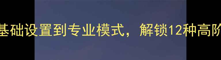 图片 vivo手机摄影全攻略：从基础设置到专业模式，解锁12种高阶拍摄技巧（附详细教程）