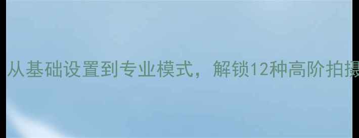 图片 vivo手机摄影全攻略：从基础设置到专业模式，解锁12种高阶拍摄技巧（附详细教程）1