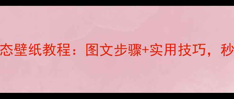 vivo手机撤销动态壁纸教程图文步骤实用技巧秒懂如何快速更换