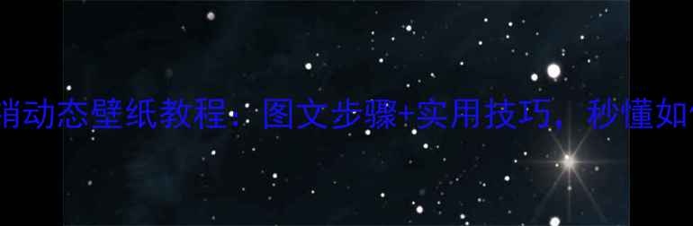 图片 vivo手机撤销动态壁纸教程：图文步骤+实用技巧，秒懂如何快速更换1