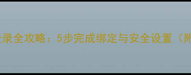 图片 vivo手机支付宝登录全攻略：5步完成绑定与安全设置（附常见问题解答）1