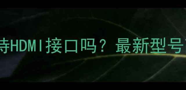 图片 vivo手机支持HDMI接口吗？最新型号高清输出全1