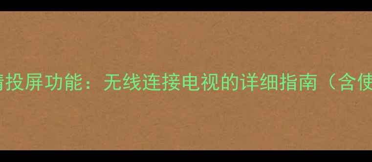 vivo手机支持MHL高清投屏功能无线连接电视的详细指南含使用教程与选购攻略