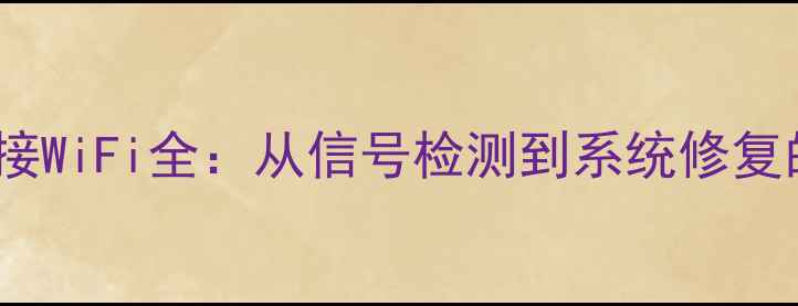 图片 vivo手机无法连接WiFi全：从信号检测到系统修复的10步解决指南1