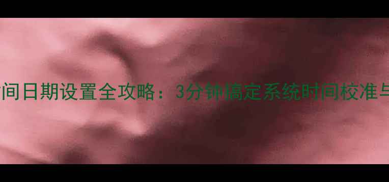 图片 vivo手机时间日期设置全攻略：3分钟搞定系统时间校准与格式调整1