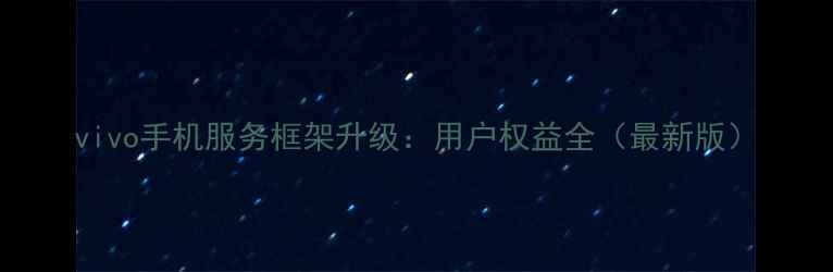 图片 vivo手机服务框架升级：用户权益全（最新版）