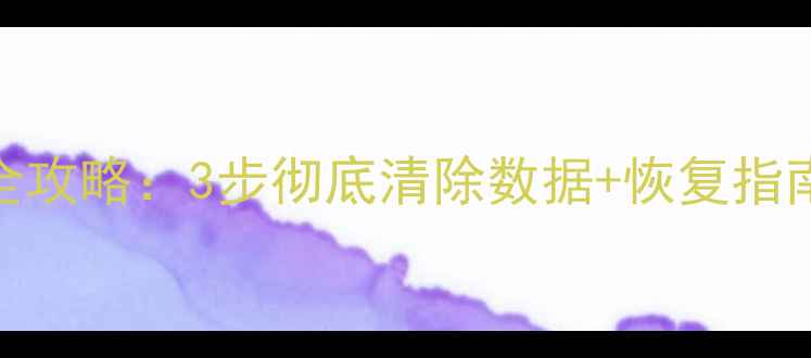 图片 vivo手机格式化全攻略：3步彻底清除数据+恢复指南（附图文教程）