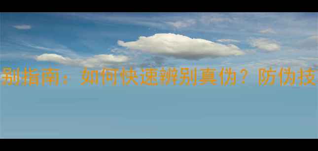 图片 vivo手机正品鉴别指南：如何快速辨别真伪？防伪技巧与购买建议全
