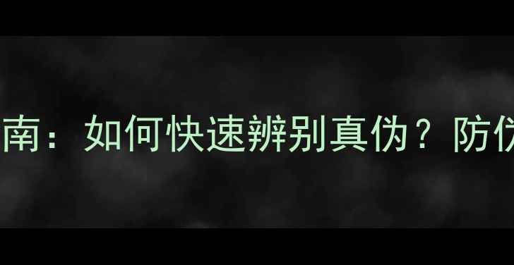 vivo手机正品鉴别指南如何快速辨别真伪防伪技巧与购买建议全