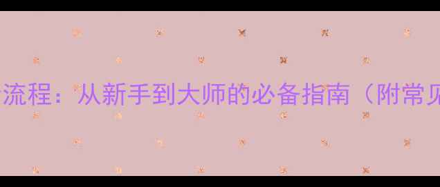 图片 vivo手机注册账号全流程：从新手到大师的必备指南（附常见问题与高级技巧）1