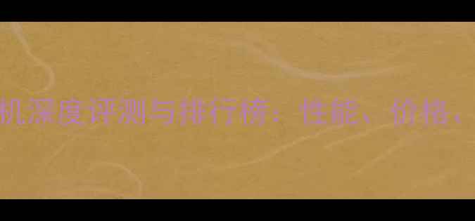 图片 vivo手机深度评测与排行榜：性能、价格、口碑全