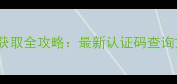 图片 vivo手机激活码获取全攻略：最新认证码查询方法及防骗指南1