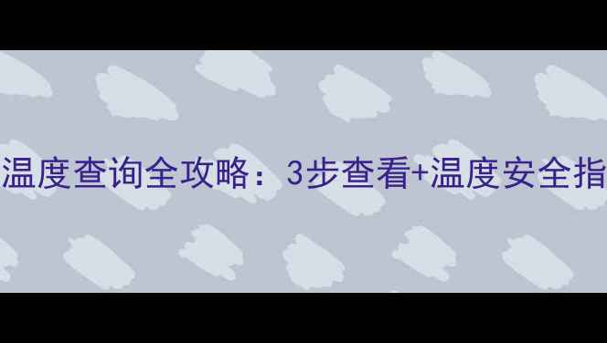 图片 vivo手机电池温度查询全攻略：3步查看+温度安全指南（附图解）