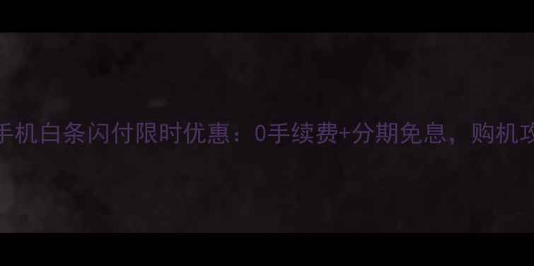 图片 vivo手机白条闪付限时优惠：0手续费+分期免息，购机攻略全