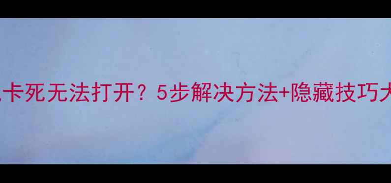 图片 vivo手机相机卡死无法打开？5步解决方法+隐藏技巧大公开！📱💡1