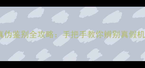 图片 vivo手机真伪鉴别全攻略：手把手教你辨别真假机+防坑指南