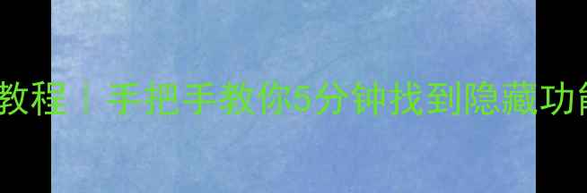 vivo手机系统位置保姆级教程手把手教你5分钟找到隐藏功能附系统设置全攻略