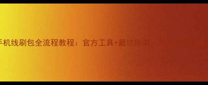 vivo手机线刷包全流程教程官方工具避坑指南手把手教你成功刷机