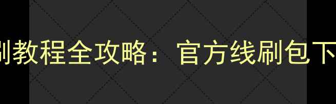图片 vivo手机线刷教程全攻略：官方线刷包下载+避坑指南