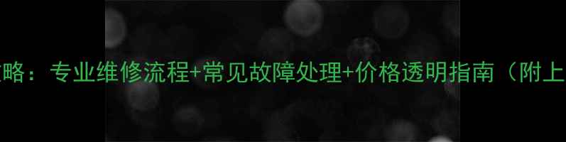 图片 vivo手机维修全攻略：专业维修流程+常见故障处理+价格透明指南（附上门服务预约入口）