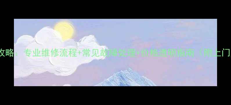 图片 vivo手机维修全攻略：专业维修流程+常见故障处理+价格透明指南（附上门服务预约入口）1