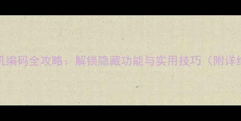 图片 vivo手机编码全攻略：解锁隐藏功能与实用技巧（附详细教程）