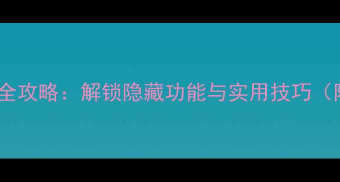 图片 vivo手机编码全攻略：解锁隐藏功能与实用技巧（附详细教程）1