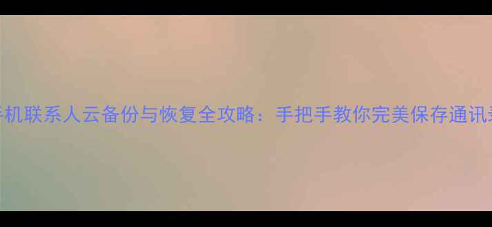 vivo手机联系人云备份与恢复全攻略手把手教你完美保存通讯录数据