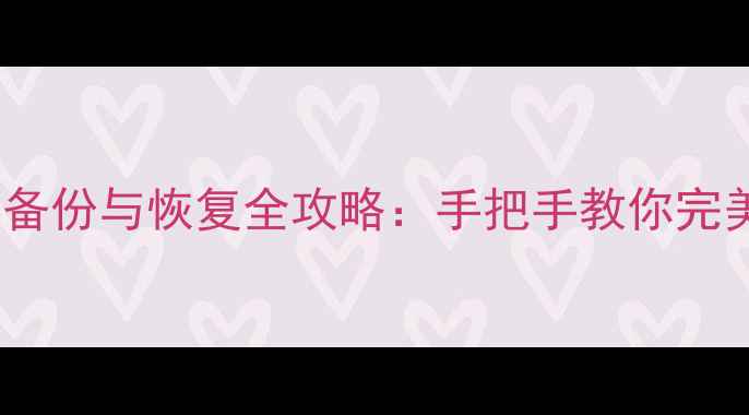 图片 vivo手机联系人云备份与恢复全攻略：手把手教你完美保存通讯录数据1