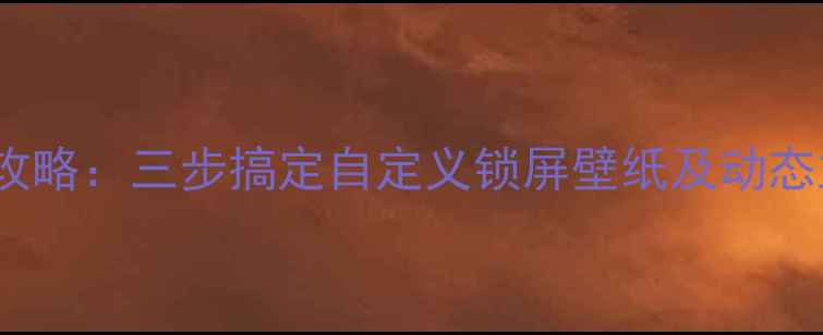 vivo手机背景修改全攻略三步搞定自定义锁屏壁纸及动态主题附详细教程