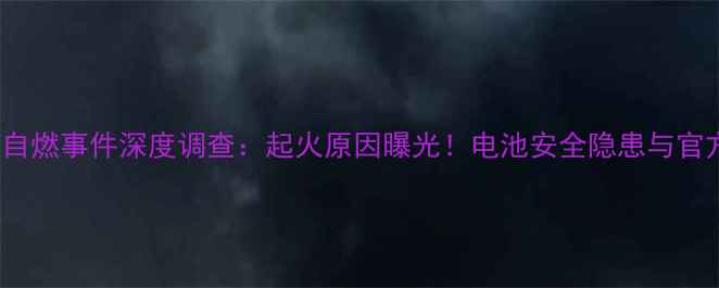 vivo手机自燃事件深度调查起火原因曝光电池安全隐患与官方回应全