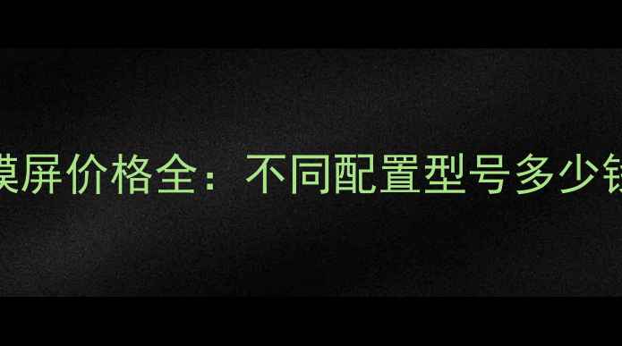 图片 vivo手机触摸屏价格全：不同配置型号多少钱？选购指南