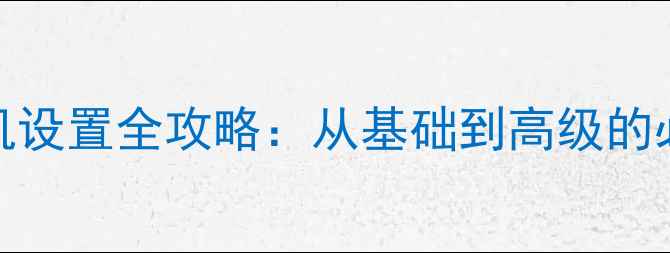 图片 vivo手机设置全攻略：从基础到高级的必备指南