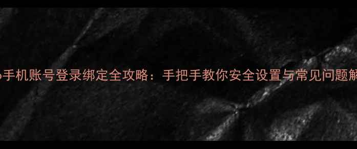图片 vivo手机账号登录绑定全攻略：手把手教你安全设置与常见问题解决1