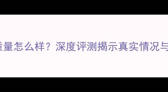 图片 vivo手机质量怎么样？深度评测揭示真实情况与选购指南1