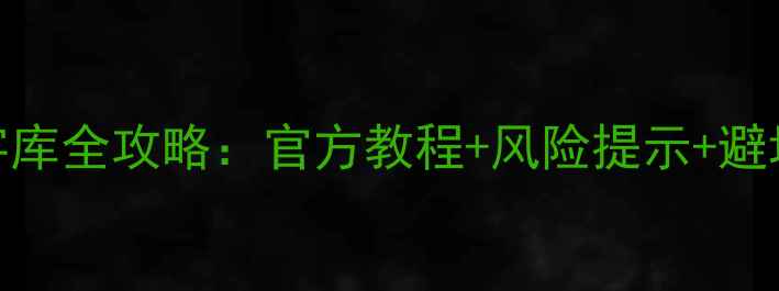 图片 vivo手机返厂刷字库全攻略：官方教程+风险提示+避坑指南（含详解）