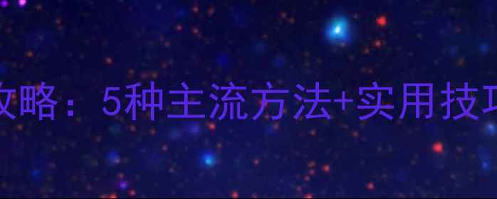 vivo手机连接电脑全攻略5种主流方法实用技巧附图文操作指南