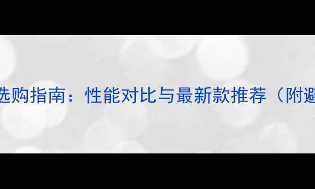 图片 vivo手机选购指南：性能对比与最新款推荐（附避坑攻略）