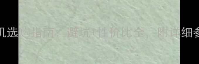 图片 vivo手机选购指南：避坑+性价比全，附详细参数对比