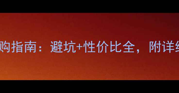图片 vivo手机选购指南：避坑+性价比全，附详细参数对比1